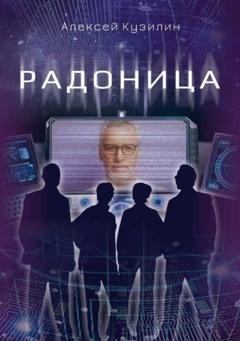 Обложка книги «Радоница» — Алексей Кузилин