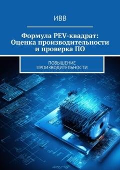 Обложка книги «Формула PEV-квадрат: Оценка производительности и проверка ПО. Повышение производительности» — ИВВ