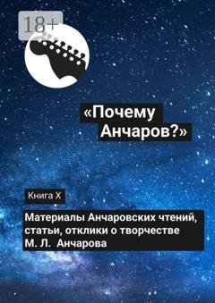 Обложка книги ««Почему Анчаров?». Книга X» — Коллектив авторов