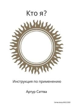 Обложка книги «Кто я? Инструкция по применению» — Артур Александрович Саттва