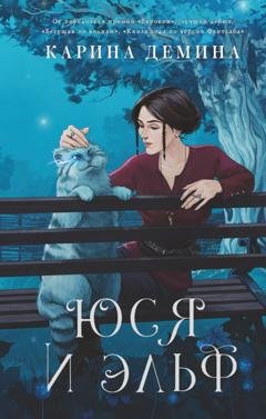 Обложка книги «Юся и Эльф» — Карина Демина