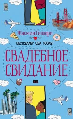 Обложка книги «Свадебное свидание» — Жасмин Гиллори