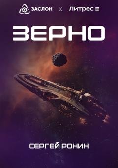 Обложка книги «Зерно» — Сергей Ронин