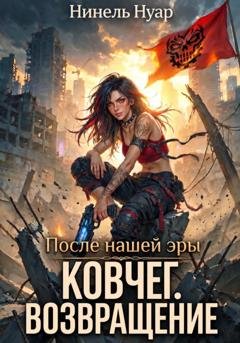 Обложка книги «Ковчег. Возвращение» — Нинель Нуар