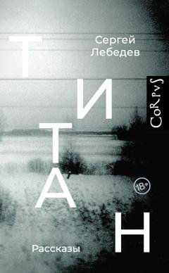 Обложка книги «Титан» — Сергей Лебедев