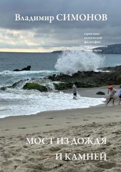 Обложка книги «Мост из дождя и камней. Серия книг поэтической философии миропонимания новой эпохи» — Владимир Симонов