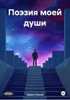 Обложка книги «Поэзия моей души» — Кирилл Дмитриевич Леонов
