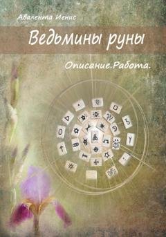 Обложка книги «Ведьмины руны. Описание. Работа» — Авалента Игнис