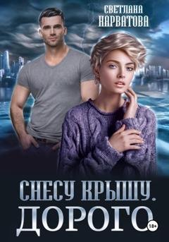 Обложка книги «Снесу крышу. Дорого» — Светлана Нарватова