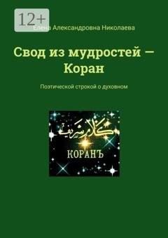 Обложка книги «Свод из мудростей – Коран. Поэтической строкой о духовном» — Елена Александровна Николаева