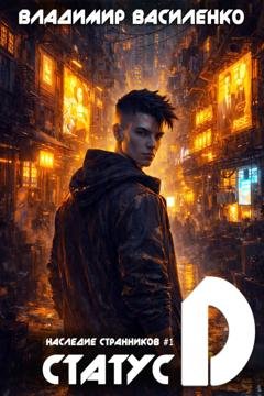 Обложка книги «Статус D» — Владимир Василенко