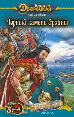 Обложка книги «Ясень и яблоня. Книга 2: Чёрный камень Эрхины» — Елизавета Дворецкая
