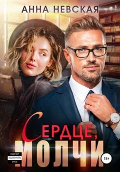 Обложка книги «Сердце, молчи» — Aнна Невская
