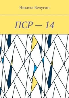 Обложка книги «ПСР – 14» — Никита Белугин