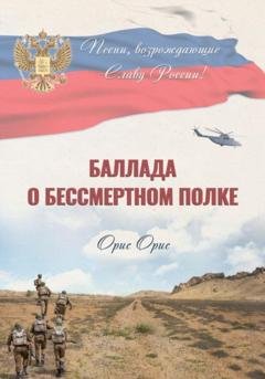 Обложка книги «Баллада о Бессмертном Полке» — Орис Орис