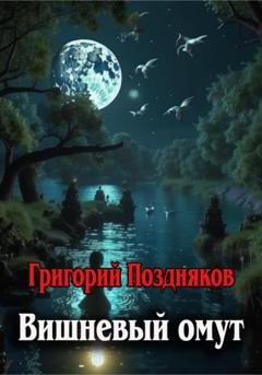 Обложка книги «Вишневый омут» — Григорий Олегович Поздняков