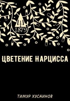 Обложка книги «Цветение нарцисса» — Тимур Русланович Хусаинов