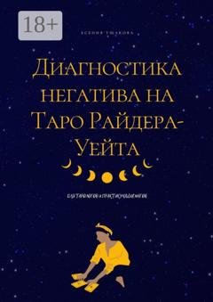 Обложка книги «Диагностика негатива на Таро Райдера-Уейта» — Есения Ушакова