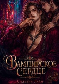 Обложка книги «Вампирское сердце» — Сильвия Лайм