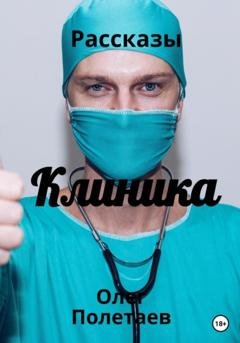 Обложка книги «Клиника» — Олег Юрьевич Полетаев