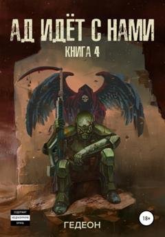 Обложка книги «Ад идёт с нами» — Александр и Евгения Гедеон