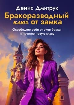 Обложка книги «Бракоразводный ключ от замка» — Денис Валерьевич Дмитрук