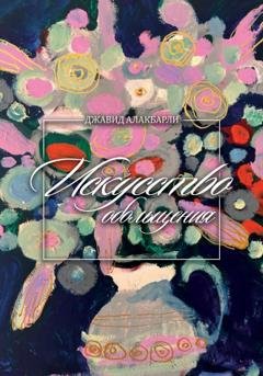 Обложка книги «Искуство обольщения» — Джавид Алакбарли