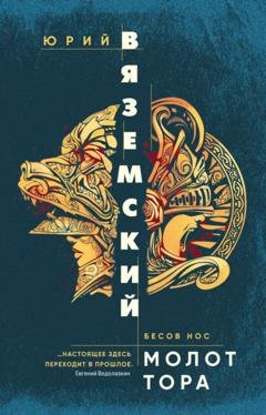 Обложка книги «Молот Тора» — Юрий Вяземский