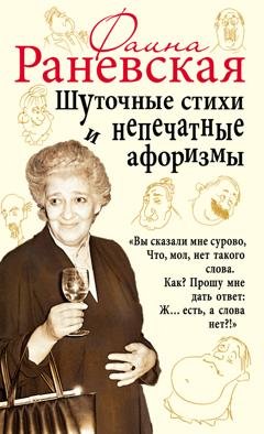 Обложка книги «Шуточные стихи и непечатные афоризмы» — Фаина Раневская