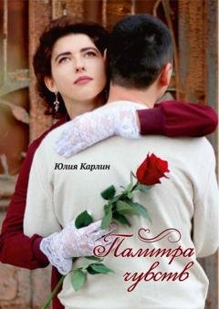 Обложка книги «Палитра чувств» — Юлия Карлин