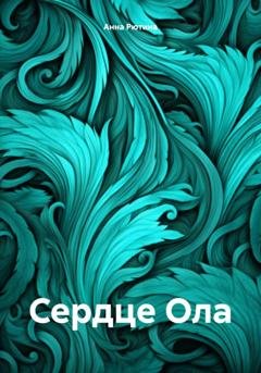Обложка книги «Сердце Ола» — Анна Рютина