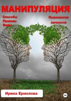 Обложка книги «Манипуляция» — Ирина Ермолова