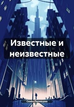Обложка книги «Известные и неизвестные» — Семён Поливцева