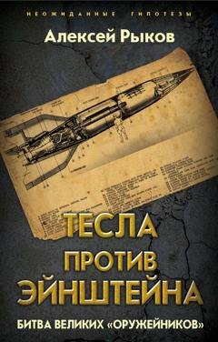 Обложка книги «Тесла против Эйнштейна. Битва великих «оружейников»» — Алексей Рыков