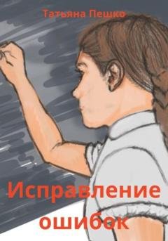Обложка книги «Исправление ошибок» — Татьяна Пешко