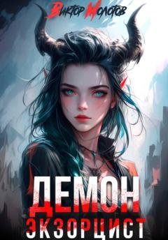 Обложка книги «Демон-Экзорцист II» — Виктор Молотов
