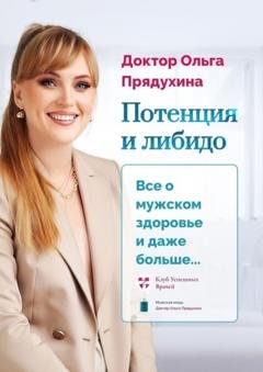 Обложка книги «Потенция и либидо. Все о мужском здоровье и даже и больше…» — Ольга Викторовна