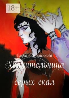 Обложка книги «Хранительница серых скал» — Елена Кузьменкова