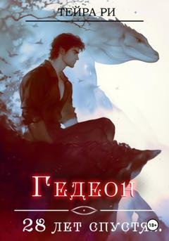 Обложка книги «Гедеон. 28 лет спустя» — Тейра Ри
