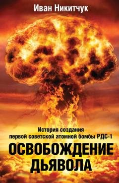 Обложка книги «Освобождение дьявола. История создания первой советской атомной бомбы РДС-1» — Иван Никитчук