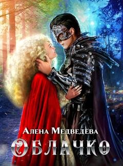 Обложка книги «Облачко» — Алёна Медведева