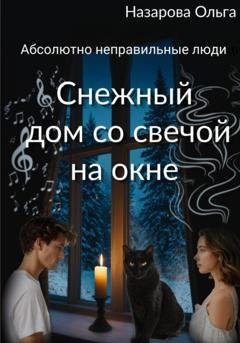 Обложка книги «Снежный дом со свечой на окне» — Ольга Назарова