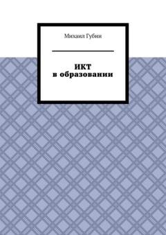 Обложка книги «ИКТ в образовании» — Михаил Губин