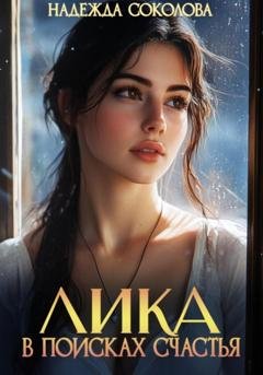 Обложка книги «Лика в поисках счастья» — Надежда Игоревна Соколова
