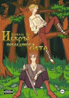 Обложка книги «Искры Последнего Лета» — М. Коваль
