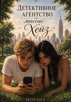 Обложка книги «Детективное агентство миссис Хейз» — Морана