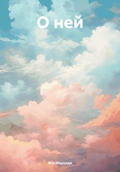 Обложка книги «О ней» — Яся Морская