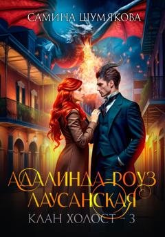 Обложка книги «Клан Холост 3. Адалинда-Роуз Лаусанская» — Самина Шумякова