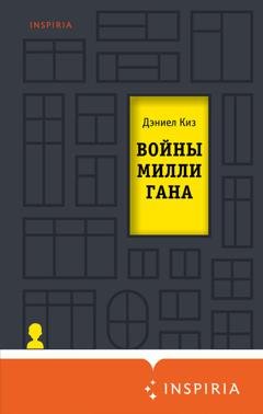 Обложка книги «Войны Миллигана» — Дэниел Киз