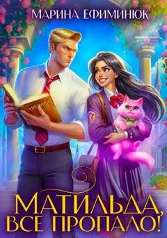 Обложка книги «Матильда, все пропало!» — Марина Ефиминюк